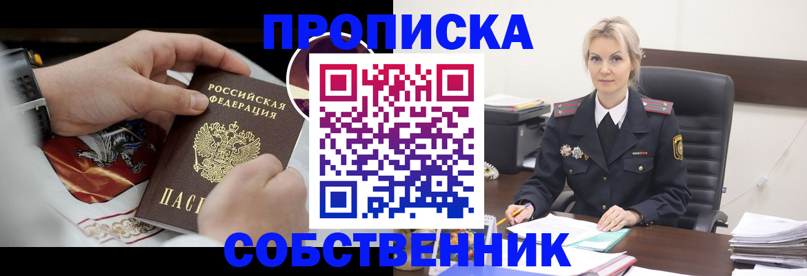 прописка от собственника в Анапе